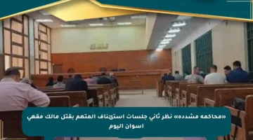 «محاكمة مشددة» نظر ثانى جلسات استئناف المتهم بقتل مالك مقهى أسوان اليوم